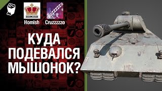 Превью: Куда подевался мышонок? - Легкий Дайджест №51 - От Homish и Cruzzzzzo