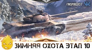 Превью: ★ ЗИМНЯЯ ОХОТА ★ Этап 10 ★ После СУ-130ПМ ★