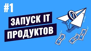 Превью: Запуск IT продуктов - #1 - Исследование рынка