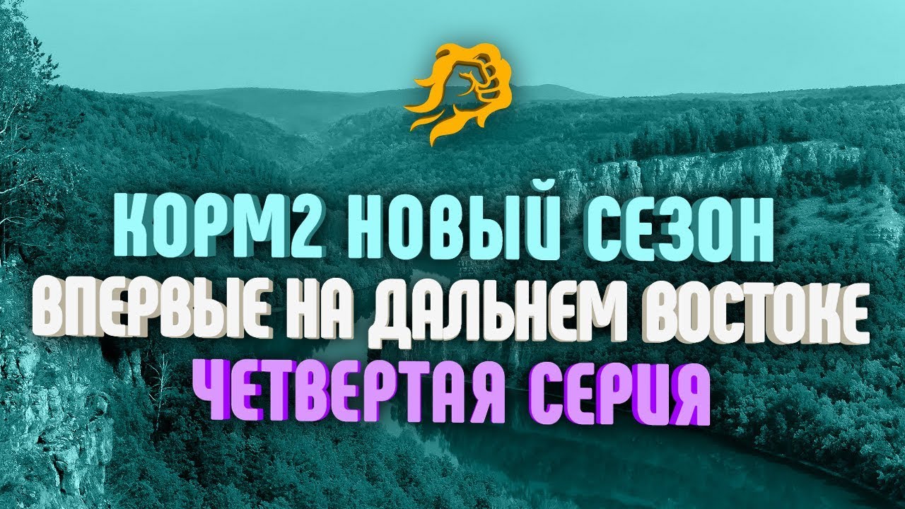 ВПЕРВЫЕ НА ДАЛЬНЕМ ВОСТОКЕ! КОРМ2 Новый сезон! Четвертая серия