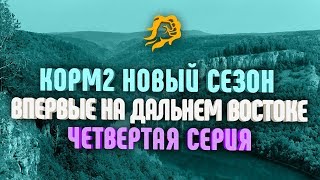 Превью: ВПЕРВЫЕ НА ДАЛЬНЕМ ВОСТОКЕ! КОРМ2 Новый сезон! Четвертая серия