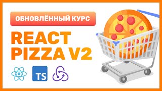 Превью: 🍕 React Pizza v2 — Для кого данный курс и как его смотреть? Что нового?