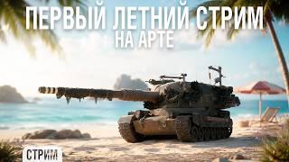 Превью: В лето на АРТЕ - стрим на Bat.-Châtillon 155 58