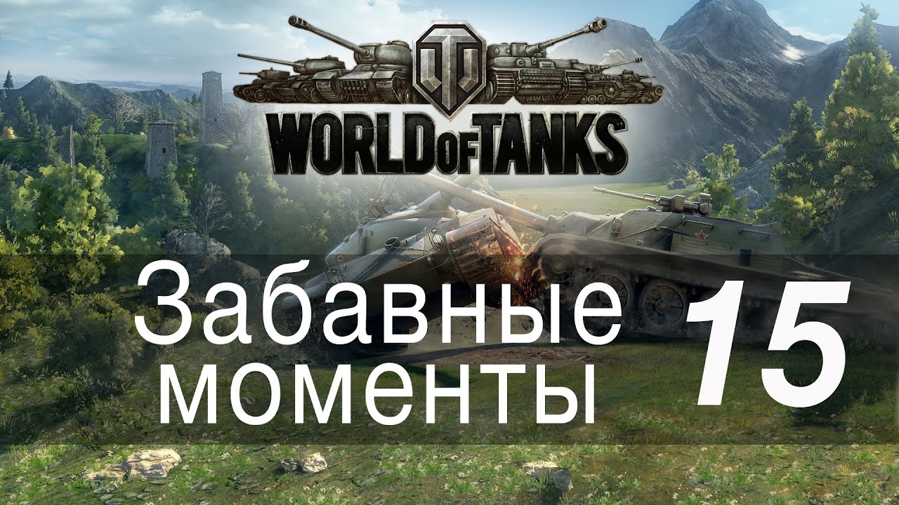 Забавные моменты World Of Tanks → 15