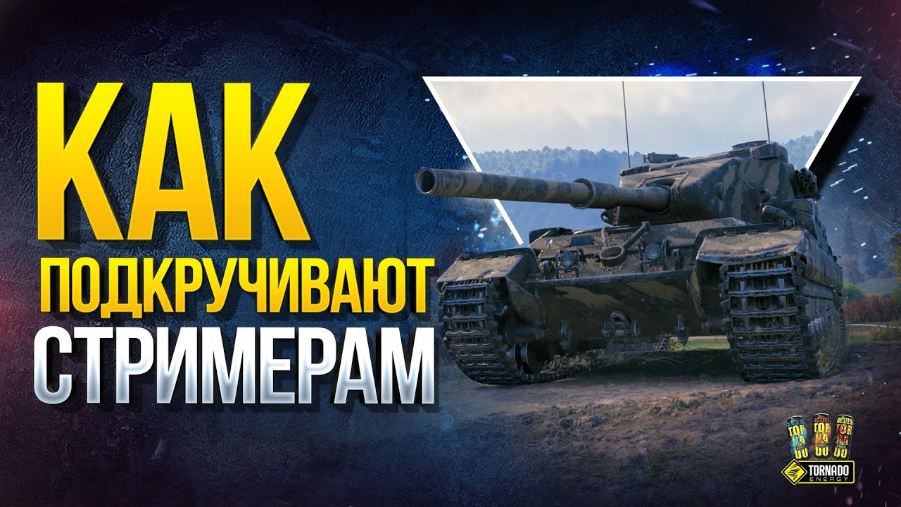 WoT Как Подкручивают Стримерам