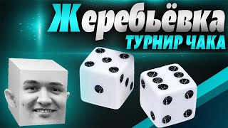 Превью: ЖЕРЕБЬЁВКА ТУРНИРА ЧАКА! Кто мне попадётся и кто команда фаворит?