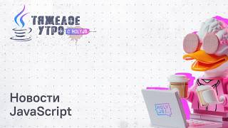 Превью: Тяжёлое утро с HolyJS #145 | Новости JavaScript