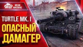 Превью: Turle MK.1 — ОПАСНЫЙ ДАМАГЕР ● Лютый ДПМ, Плюс Броня ● ЛучшееДляВас