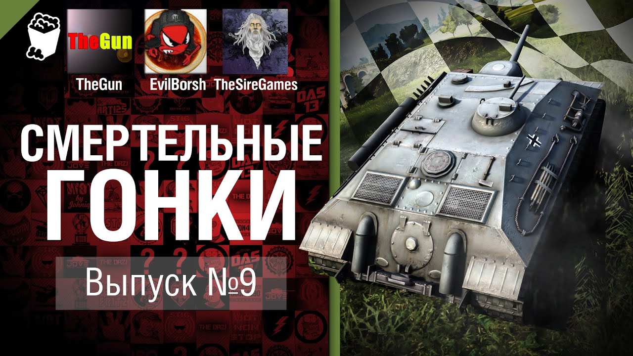 Смертельные гонки №8 - от TheGun, Evilborsh и TheSireGames