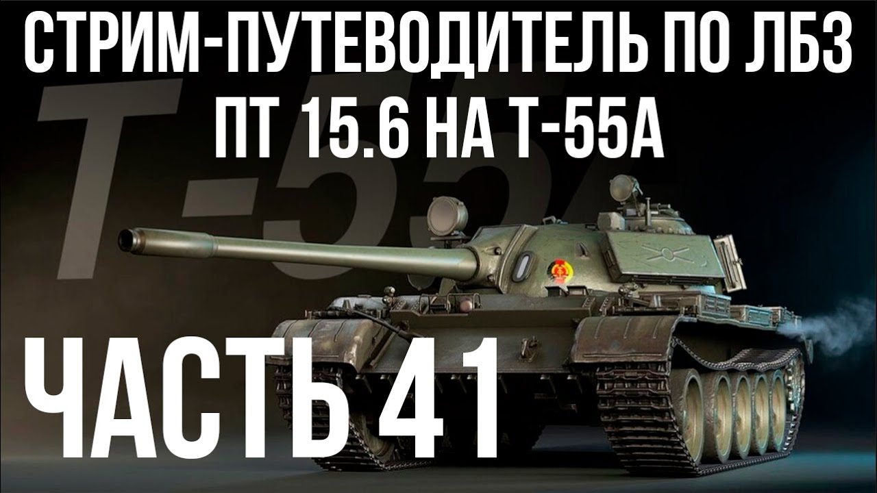 Все ЛБЗ подряд на T-55A. Стрим 41 🚩ПТ 15. САУ 1-4 🏁 WOT