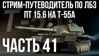 Превью: Все ЛБЗ подряд на T-55A. Стрим 41 🚩ПТ 15. САУ 1-4 🏁 WOT