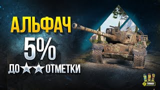 Превью: Альфач Т30 - 5% до ⭐️⭐️ Отметки