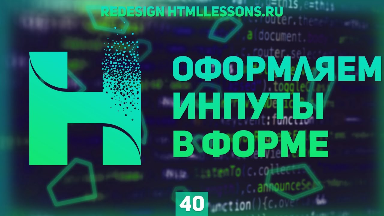 ОФОРМЛЯЕМ СТИЛИ ИНПУТОВ - ВЕРСТКА НА ПРИМЕРЕ РЕДИЗАЙНА HTMLLESSONS.RU #40