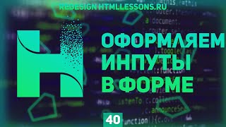 Превью: ОФОРМЛЯЕМ СТИЛИ ИНПУТОВ - ВЕРСТКА НА ПРИМЕРЕ РЕДИЗАЙНА HTMLLESSONS.RU #40