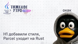 Превью: Тяжелое утро с ПК HolyJS #93 | Новости JavaScript