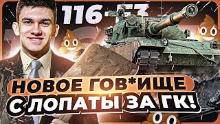 Превью: [Гайд] 116-F3 - НОВОЕ ГОВ*ИЩЕ С ЛОПАТЫ 10 УРОВНЯ за ГК! ПЕРВОЕ ВПЕЧАТЛЕНИЕ