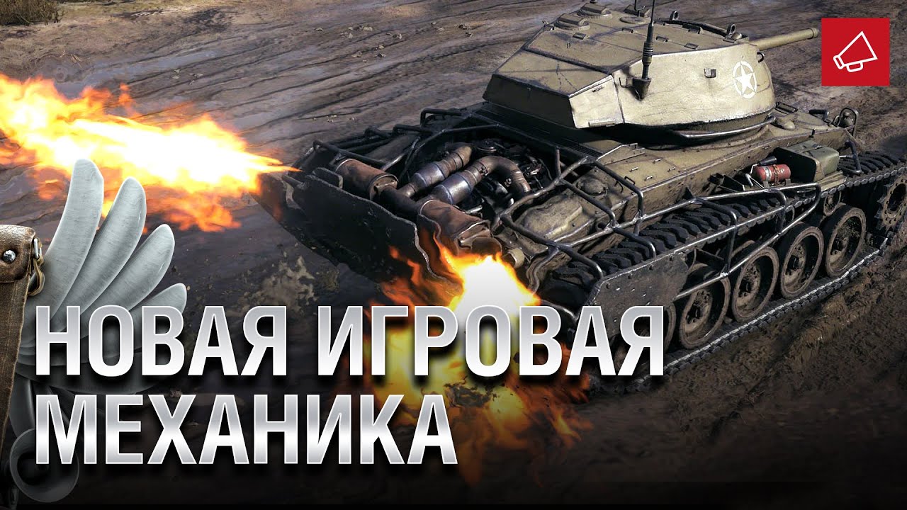 Новая игровая механика - Танконовости №428 - От Evilborsh и Cruzzzzzo [World of Tanks]