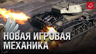 Превью: Новая игровая механика - Танконовости №428 - От Evilborsh и Cruzzzzzo [World of Tanks]