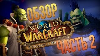 Превью: Обзор World of Warcraft: Warlords of Draenor - часть 2