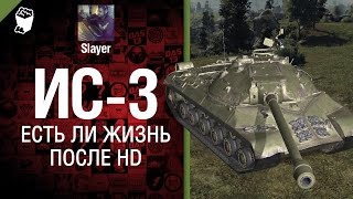 Превью: ИС-3:  есть ли жизнь после HD - от Slayer