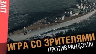 Превью: Игра со зрителями! Против рандома