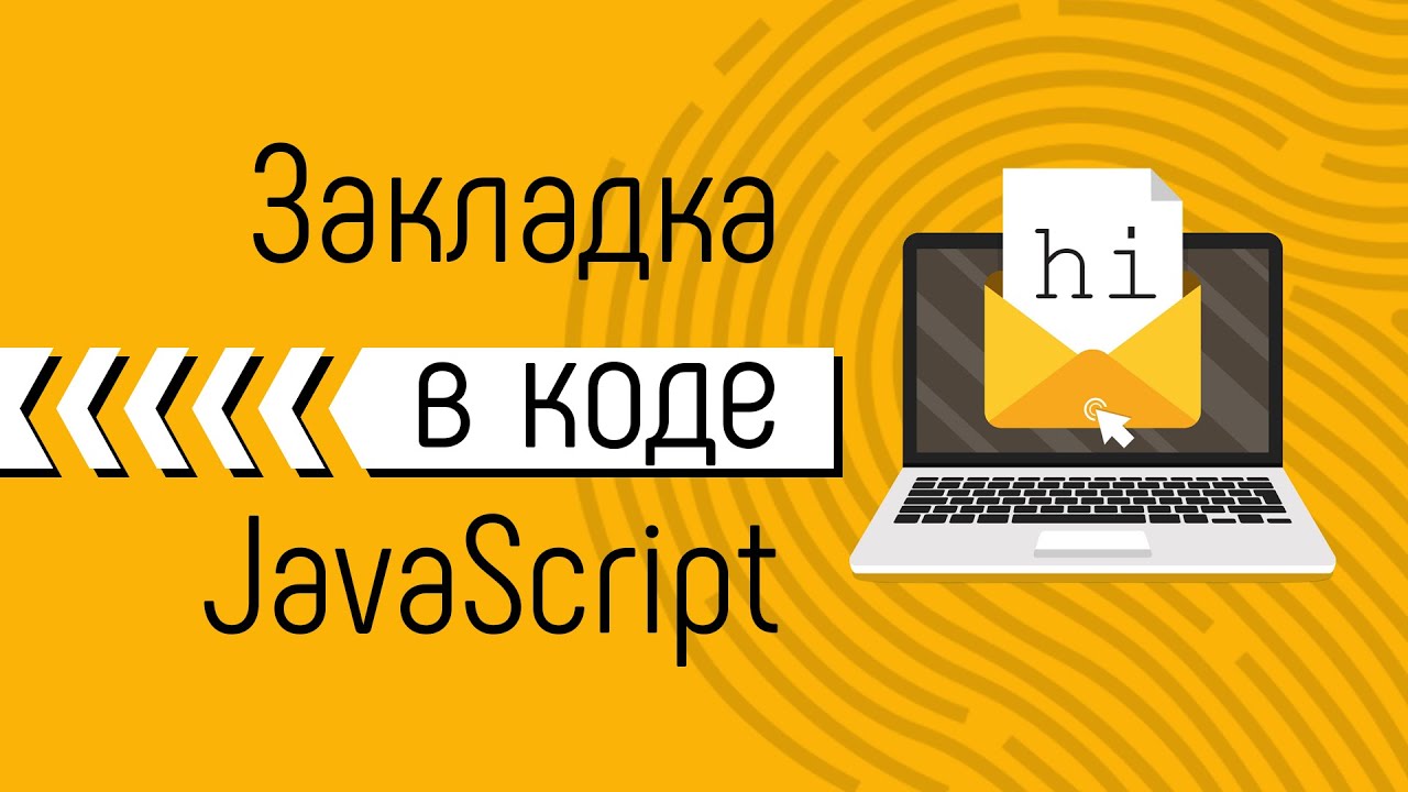 Закладка в JavaScript коде. Прячем информацию и выводим по кодовому слову