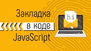 Превью: Закладка в JavaScript коде. Прячем информацию и выводим по кодовому слову