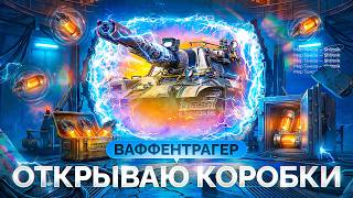 Превью: Открываю НОВЫЕ КОРОБКИ Ваффентрагера — Выбиваю ВСЕ Танки!