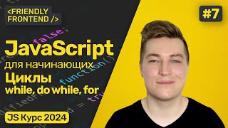 Превью: Циклы в JavaScript — while, do while и for. Прерывание цикла break. Продолжение цикла continue.