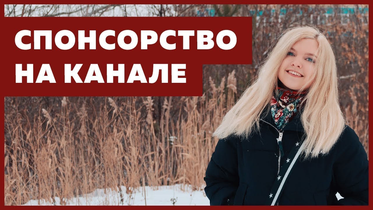 Спонсорство на Youtube канале Анны Блок