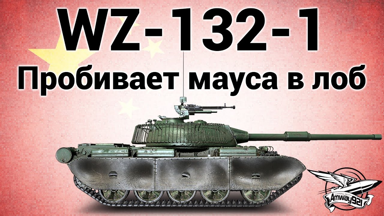 WZ-132-1 - Пробивает мауса в лоб - Гайд