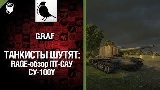 Превью: Премиумная ПТ САУ СУ-100Y - RAGE-обзор от GRAF [World of Tanks]