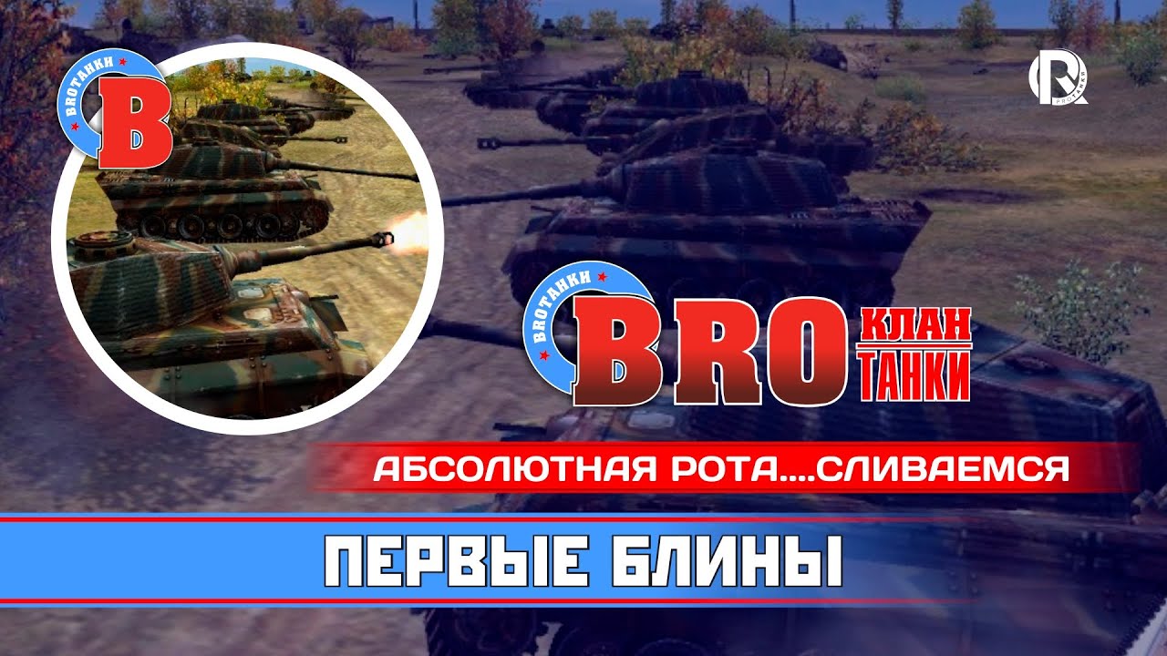 Клан BROТанки / Первые блины абсолютной роты / PROТанки World of Tanks