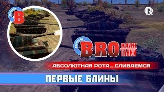 Превью: Клан BROТанки / Первые блины абсолютной роты / PROТанки World of Tanks