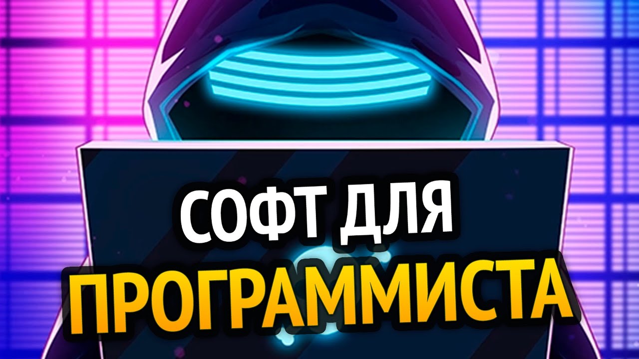 Ты НЕ ПРОГРАММИСТ без этих ПРОГРАММ!!1