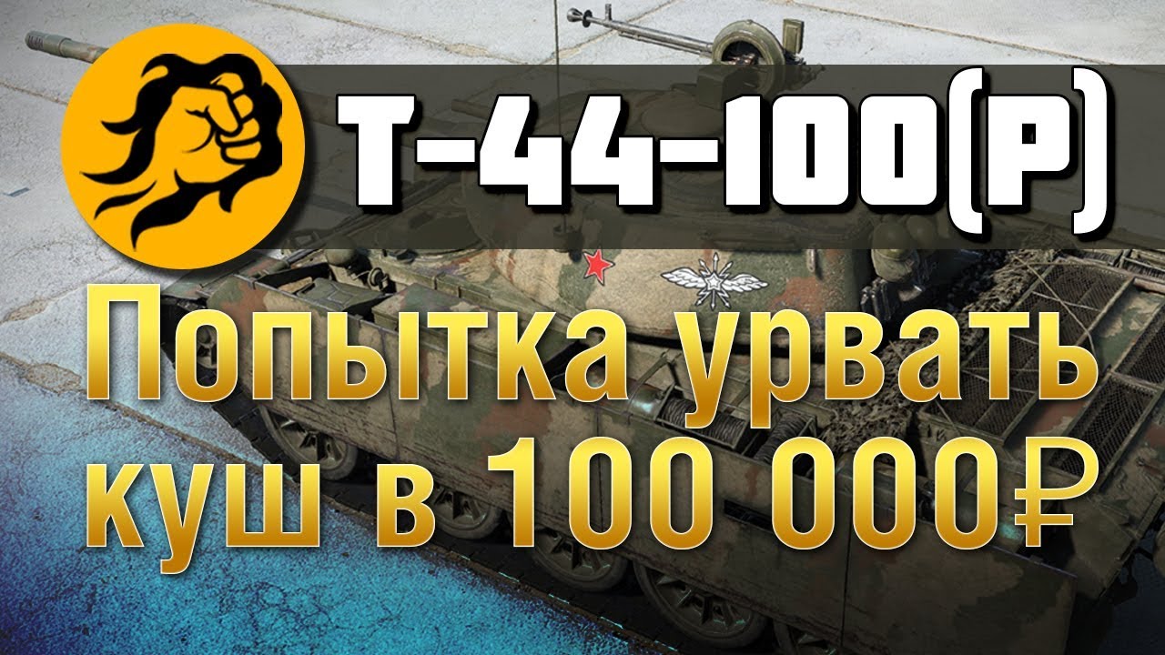 Т-44-100 (P) Попытка урвать куш в 100000 рублей