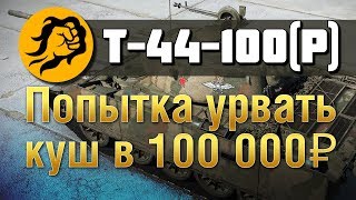 Превью: Т-44-100 (P) Попытка урвать куш в 100000 рублей