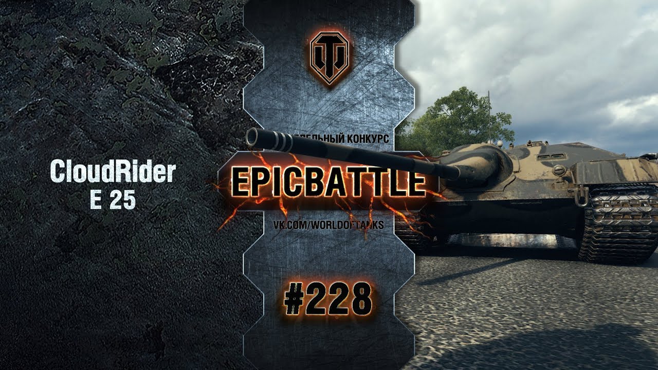 EpicBattle #228: CloudRider / E 25
