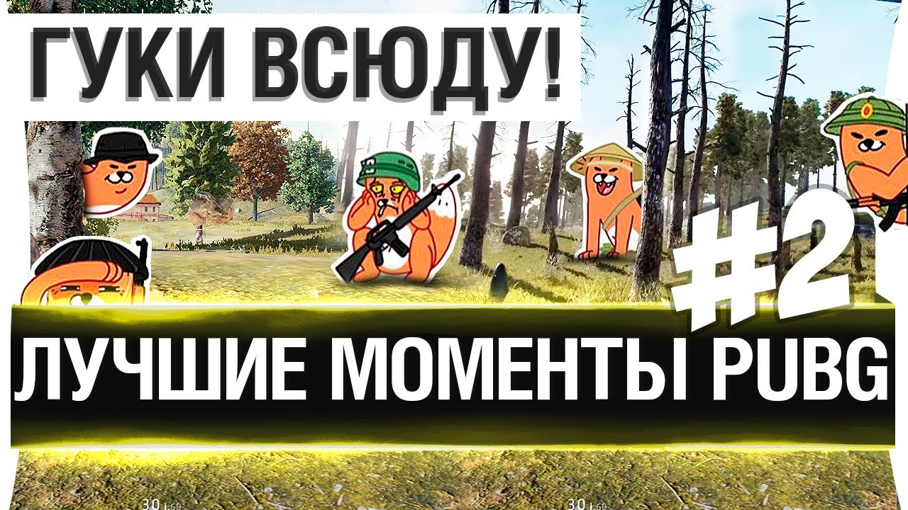 ЛУЧШИЕ МОМЕНТЫ PUBG №2 - ГУКИ ПОВСЮДУ! DeS, Romka