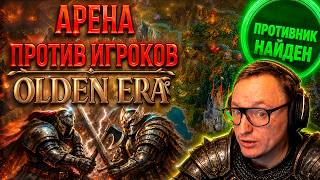 Превью: OLDEN ERA | ВУДУШ ИГРАЕТ АРЕНУ В ОНЛАЙНЕ | СКИЛЛТЕСТЫ