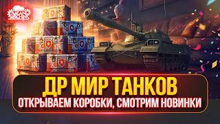 Превью: Открываем КОРОБКИ, Смотрим НОВИНКИ ● День Рождения «Мира Танков»