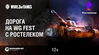 Превью: Дорога на WG Fest с Ростелеком