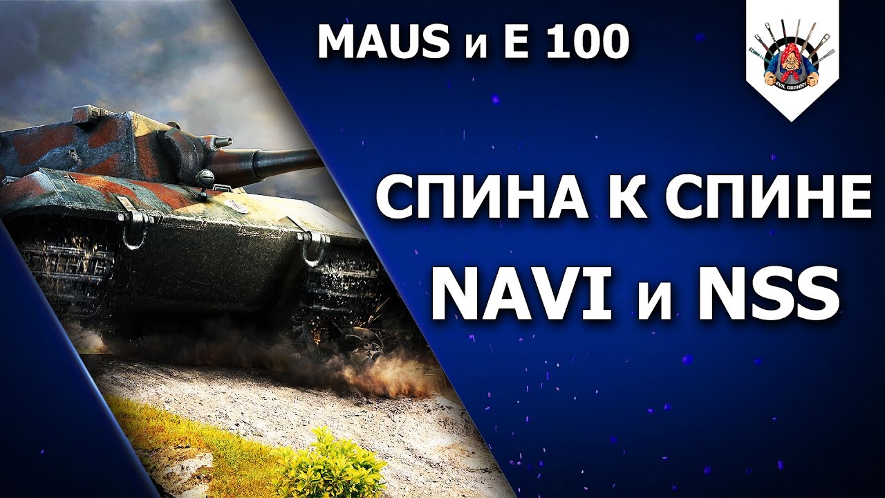 MAUS И E 100 ПРОТИВНИКИ СО ВСЕХ СТОРОН! 14000+ УРОНА // DE1UXE И EviL_GrannY один бой из стрима