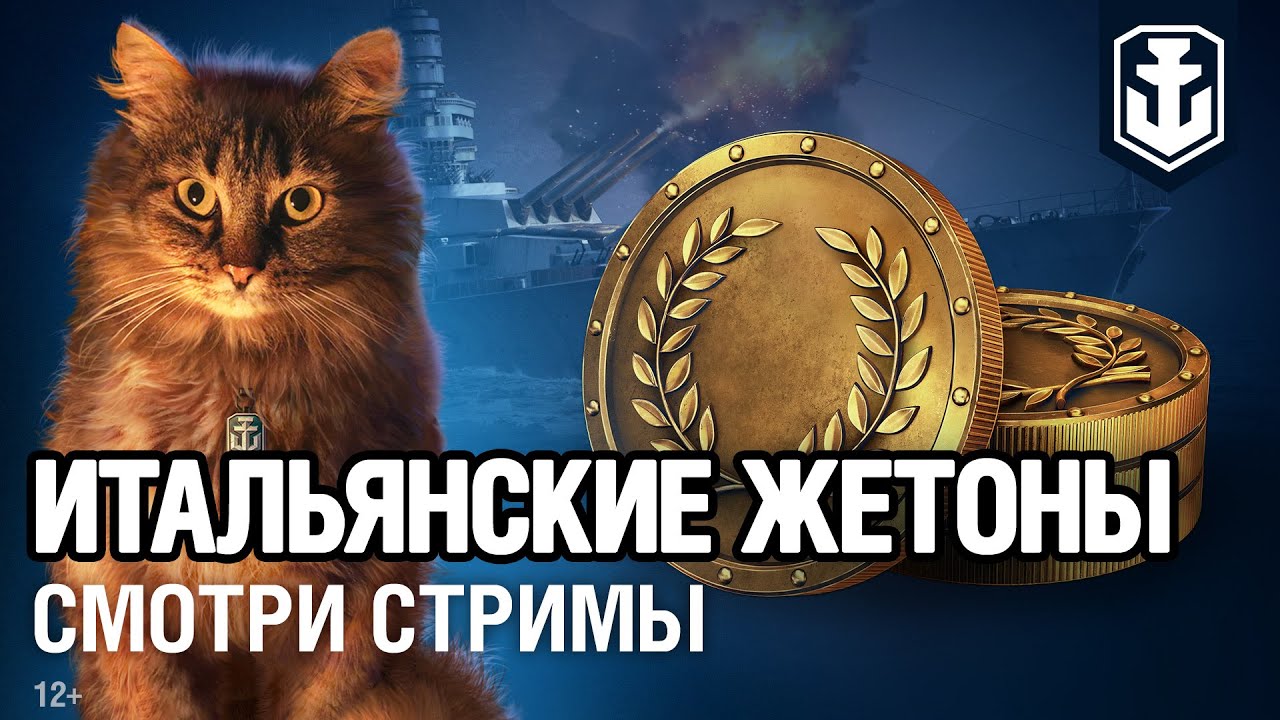 Итальянские жетоны на стримах. Получи бонус коды от World of Warships.