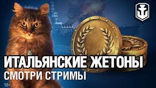 Превью: Итальянские жетоны на стримах. Получи бонус коды от World of Warships.