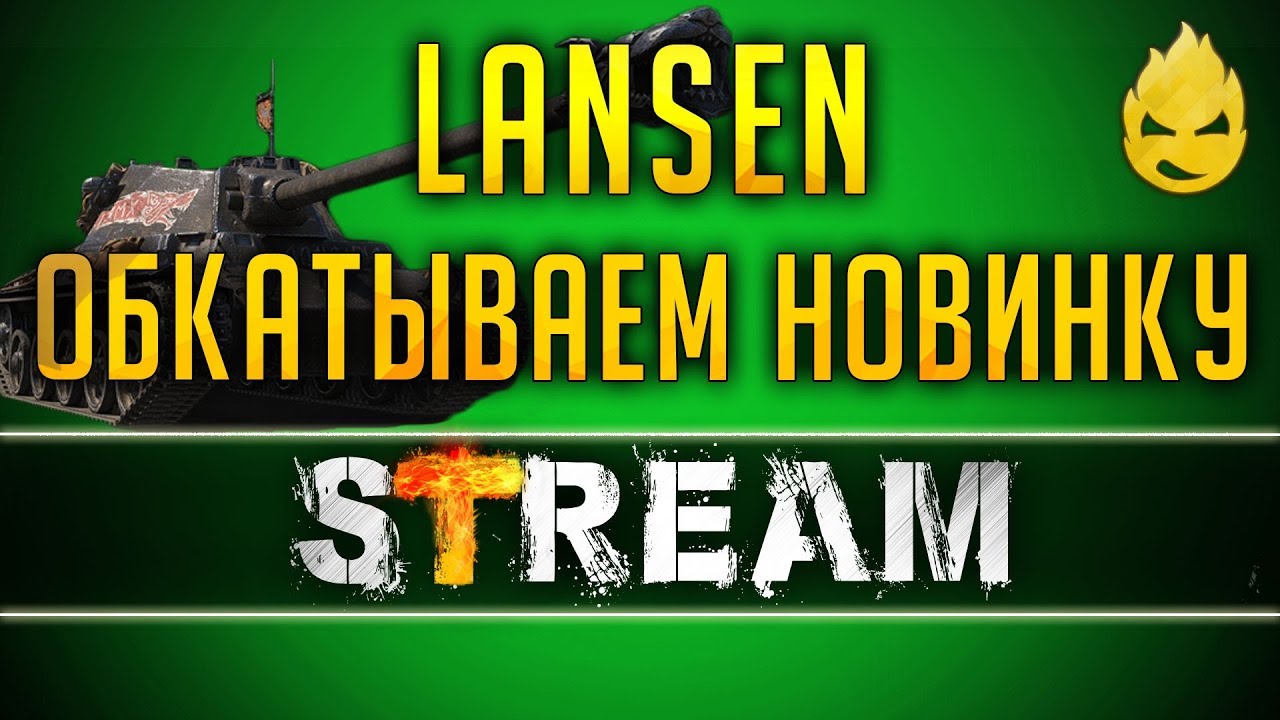 ★ LANSEN ★ Обкатываем новинку ★