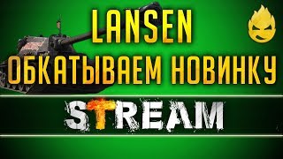 Превью: ★ LANSEN ★ Обкатываем новинку ★