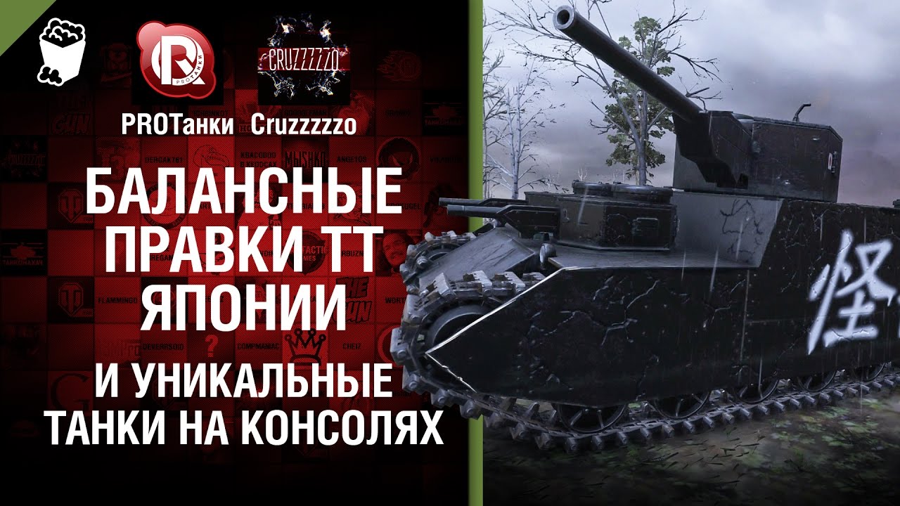 Балансные правки ТТ Японии и уникальные танки на консолях - Танконовости №45