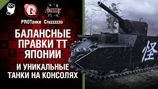 Превью: Балансные правки ТТ Японии и уникальные танки на консолях - Танконовости №45