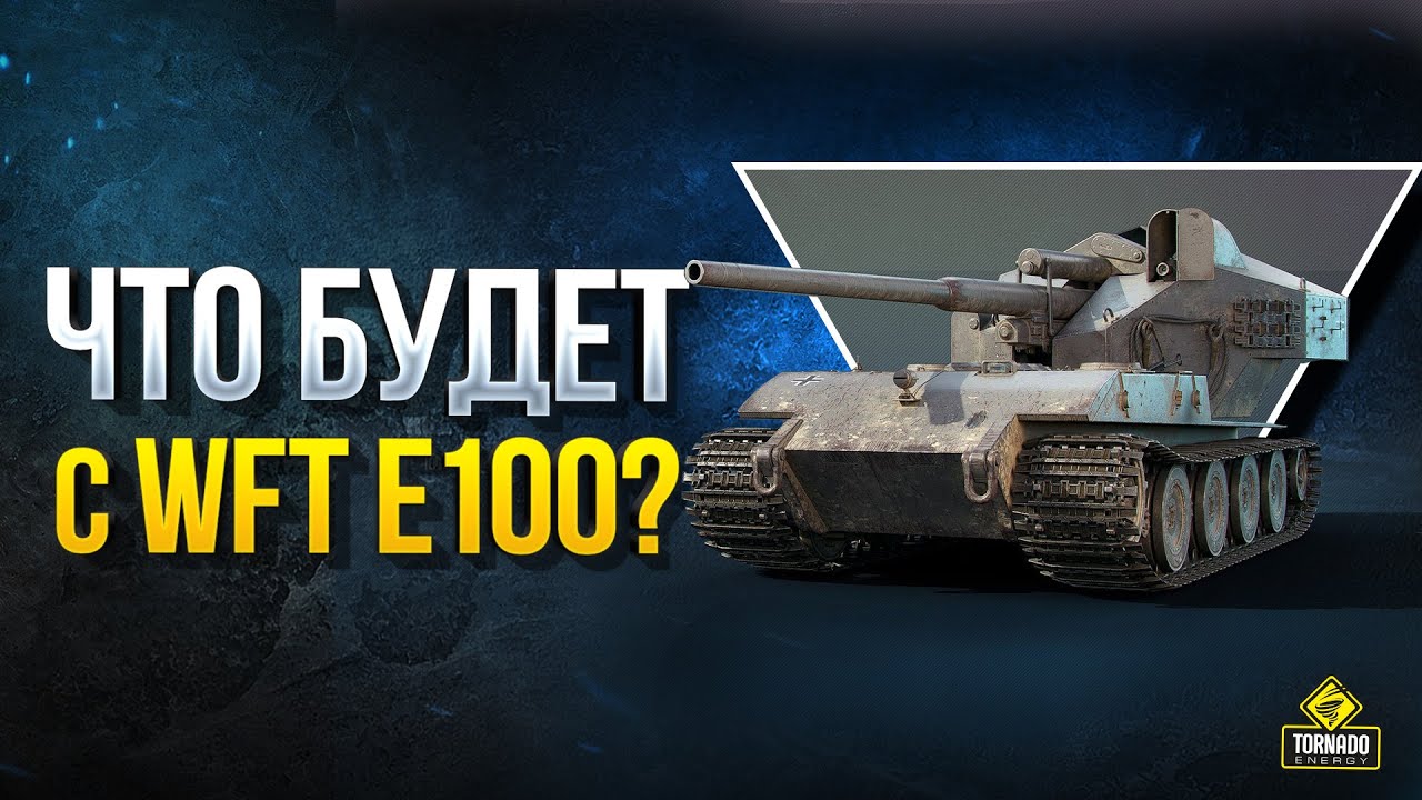 Что Будет с Wft E100 и Об.268 Вар.5?